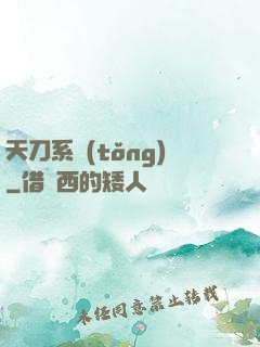 天刀系統(tǒng)