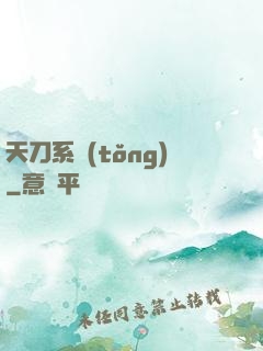 天刀系統(tǒng)