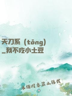 天刀系統(tǒng)