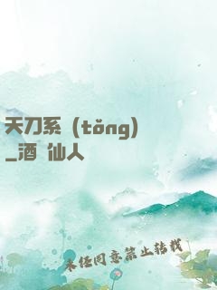 天刀系統(tǒng)