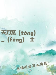 天刀系統(tǒng)