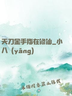 天刀金手指在修仙