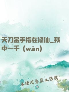 天刀金手指在修仙
