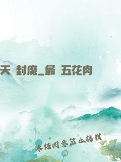 天劍封魔