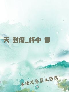 天劍封魔