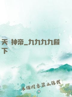 天劍神帝