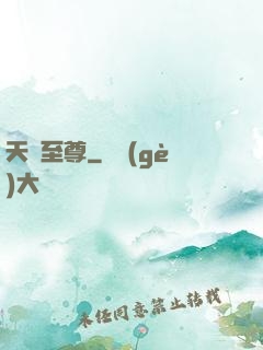 天劍至尊