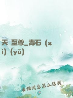 天劍至尊