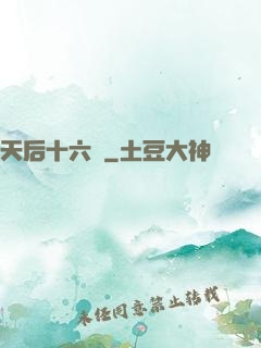 天后十六歲