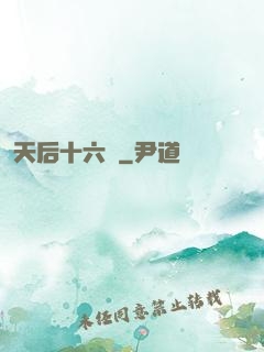 天后十六歲