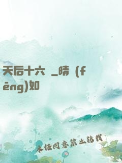 天后十六歲