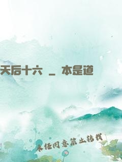 天后十六歲