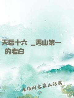 天后十六歲