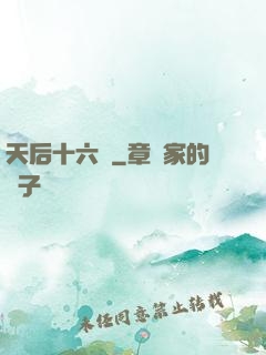 天后十六歲