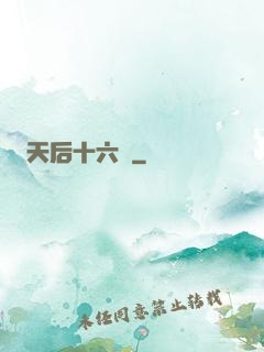 天后十六歲