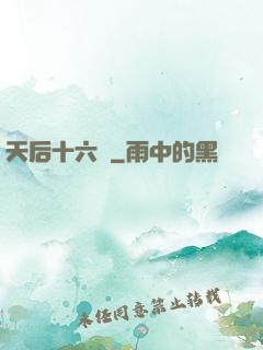 天后十六歲