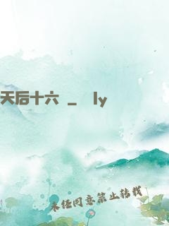 天后十六歲