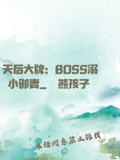 天后大牌：BOSS溺寵小邪妻