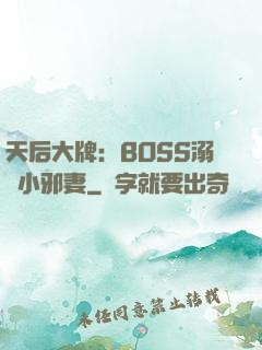 天后大牌：BOSS溺寵小邪妻