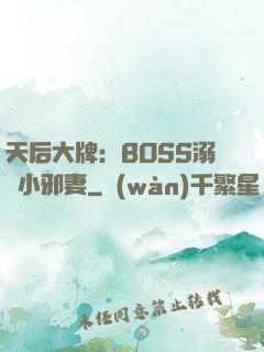 天后大牌：BOSS溺寵小邪妻