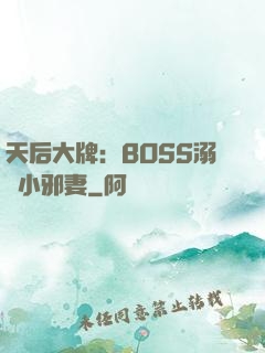天后大牌：BOSS溺寵小邪妻