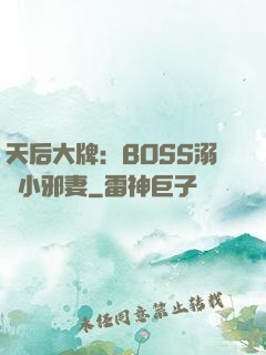 天后大牌：BOSS溺寵小邪妻