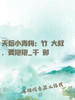 天后小青梅：竹馬大叔，要抱抱