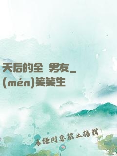天后的全職男友