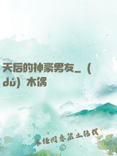 天后的神豪男友