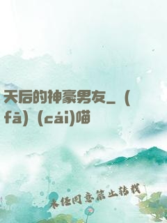 天后的神豪男友