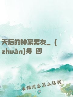 天后的神豪男友