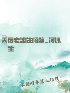 天后老婆住隔壁