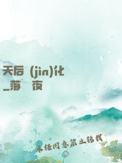 天后進(jìn)化論