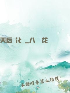 天后進化論
