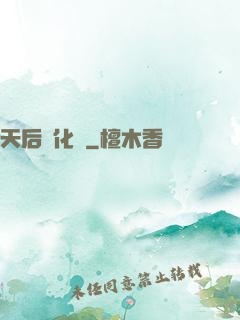 天后進化論
