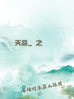 天命