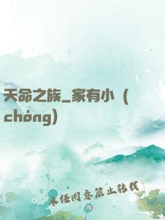 天命之族
