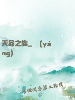 天命之族