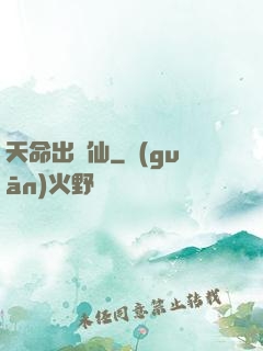 天命出馬仙