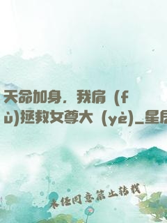 天命加身，我肩負(fù)拯救女尊大業(yè)