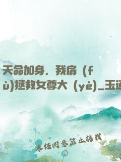 天命加身，我肩負(fù)拯救女尊大業(yè)