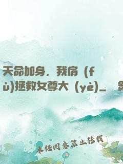 天命加身，我肩負(fù)拯救女尊大業(yè)