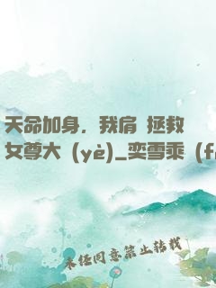 天命加身，我肩負拯救女尊大業(yè)