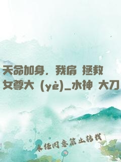 天命加身，我肩負拯救女尊大業(yè)