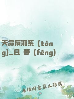 天命反派系統(tǒng)