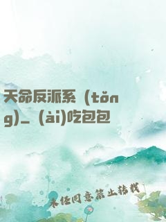天命反派系統(tǒng)