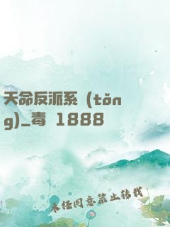 天命反派系統(tǒng)