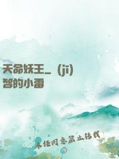 天命妖王