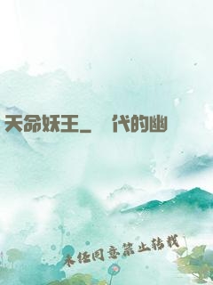 天命妖王