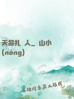 天命扎紙人